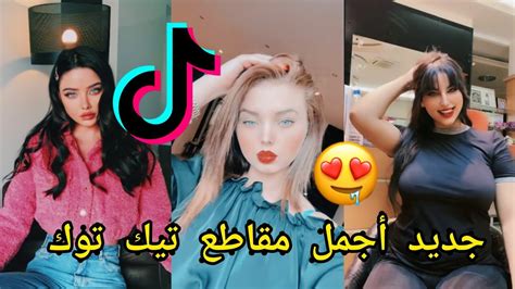 جديد أجمل مقاطع تيك توك المغربي والجزائري لهذا الأسبوع 😍💞🔥 Tik Tok