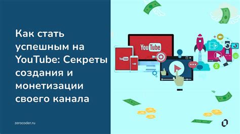 Как создать и раскрутить свой Ютуб канал для заработка