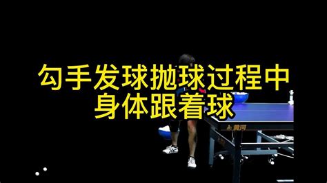 乒乓球技术分享第327集：勾手发球抛球过程中身体跟着球 Youtube