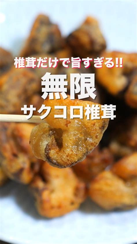 たった10分で完成🙋‍♀️ ⁡ 「無限サクコロ椎茸」 料理 レシピ しいたけレシピ レシピ