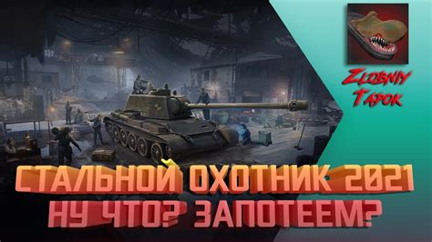 СТАЛЬНОЙ ОХОТНИК НУ ЧТО ЗАПОТЕЕМ РОЗЫГРЫШ ЗОЛОТА WOT YouTube