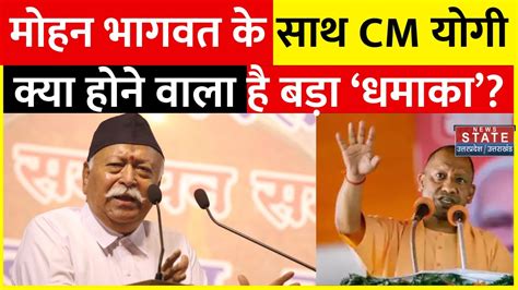 CM Yogi Meets Mohan Bhagwat सएम यग क Gorakhpur म दसर दन ह