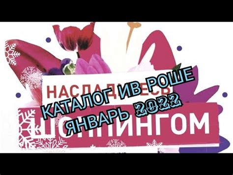 🌲 НОВЫЙ КАТАЛОГ ЯНВАРЯ 2022 /ИВ РОШЕ #yvesrocher #ивроше - YouTube