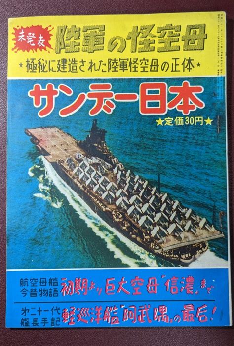 【やや傷や汚れあり】【貴重雑誌】サンデー日本（第33号 昭和32年6月15日発行）日本軍 陸軍 海軍 空母 太平洋戦争の落札情報詳細