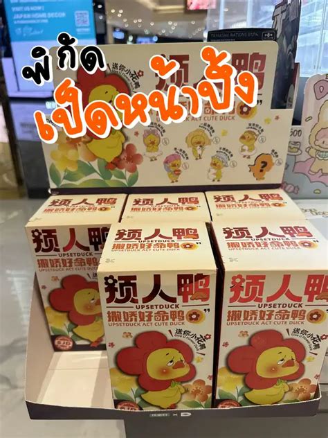 🫶🏻กล่องสุ่ม Upsetduck น้องเป็ดหน้าบึ้ง🐤 แกลเลอรีที่โพสต์โดย Yokk Lemon8