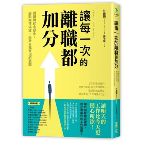 讓每一次的離職都加分 心靈 人文 科普 Yahoo奇摩購物中心