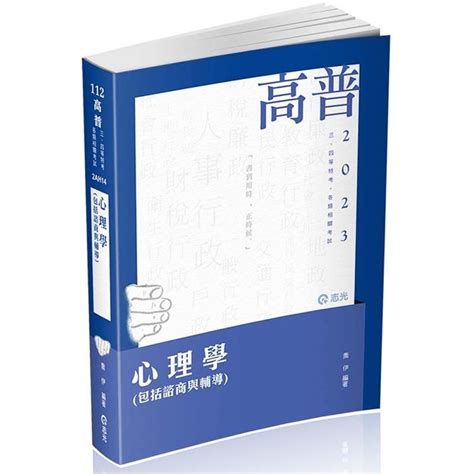 心理學（包括諮商與輔導）（高普考、三四等特考、升等考適用）－金石堂