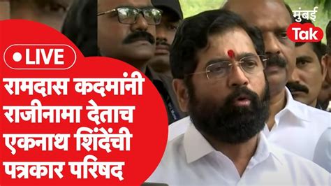 Eknath Shinde Live रामदास कदमांनी राजीनामा देताच एकनाथ शिंदेंची पत्रकार परिषद Ramdas Kadam