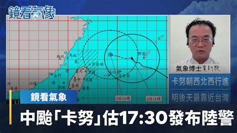 【鏡看氣象x賈新興】中颱卡努朝西北西前進 估1730發布陸警｜台語新聞 鏡新聞 Youtube