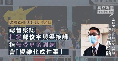 【梁凌杰死因研訊】總督察認拒絕鄺俊宇與梁接觸 指無受專業訓練會「複雜化成件事」 獨媒報導 獨立媒體