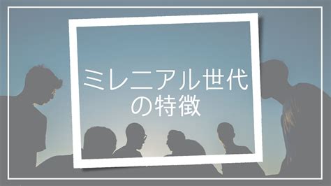 ミレニアル世代とは？特徴とz世代との共通点について解説 リスティング広告運用代行｜カルテットコミュニケーションズ