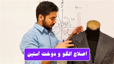 اصلاح الگو و دوخت آستین کتی Youtube