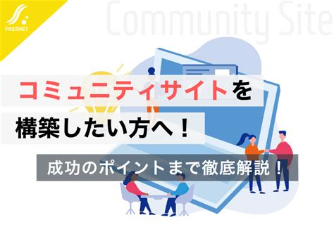 コミュニティサイトを構築したい方へ！開発費用や成功のポイントを解説
