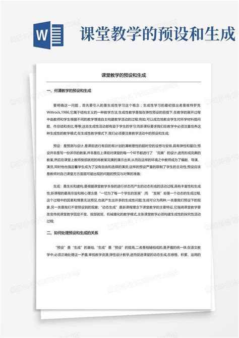 课堂教学的预设和生成 Word模板下载编号qnoeonba熊猫办公