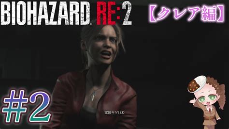 2【バイオハザードre2 『クレア編』】バイオハザードre4発売決定記念！バイオハザードシリーズ11作品イッキに完全制覇！ Youtube