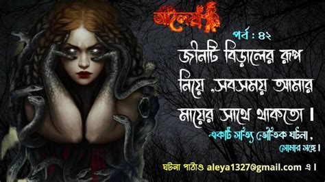 ১টি সত্যি ভৌতিক ঘটনা L জীনটি বিড়ালের রূপ নিয়ে সবসময় আমার মায়ের সাথে থাকত L Aleya L Bhuter