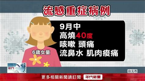 流感新增8死！ 30多歲男「發病2周亡」 6歲女童重症 Youtube