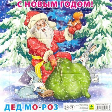 "Пазл "С Новым годом! Дед Мороз" (9 элементов)" купить пазлы | Лабиринт