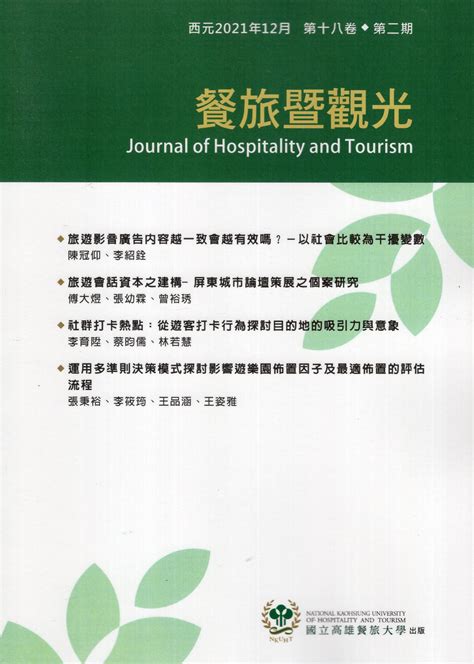 餐旅暨觀光學刊第18卷第2期 國立高雄餐旅大學 國家網路書店