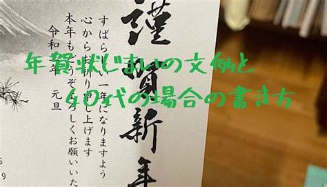 年賀状じまいの文例40代の場合書き方の注意点は