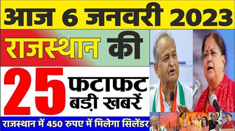 31 दिसंबर 2023 राजस्थान के मुख्य समाचार Today Breaking News आज का