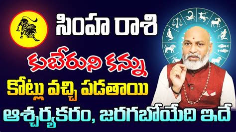 కుబేరుని కన్ను సింహ రాశి ఫలితాలు 2024 Simha Rasi Phalithalu May 2024 Leo Horoscope May 2024