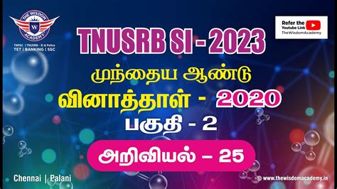 💥 Si 2023💥👮 முந்தைய ஆண்டு வினாத்தாள் 2020 அறிவியல் ஒரு அலசல் Youtube