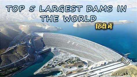 Top 5 Largest Dams In The World 2023 दुनिया के 5 सबसे बड़े बांध