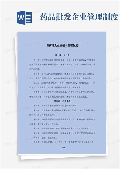 医药批发企业基本管理制度word模板下载编号qrmjvxbp熊猫办公