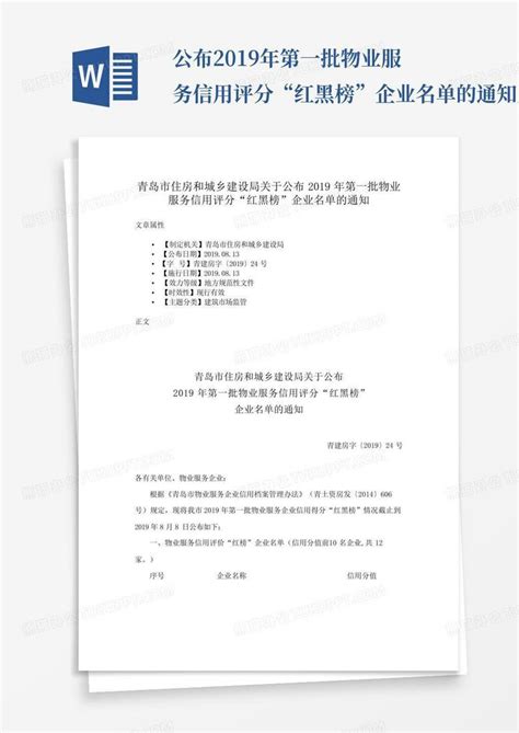 公布2019年第一批物业服务信用评分“红黑榜”企业名单的通知文word模板下载编号lkrmzgyp熊猫办公