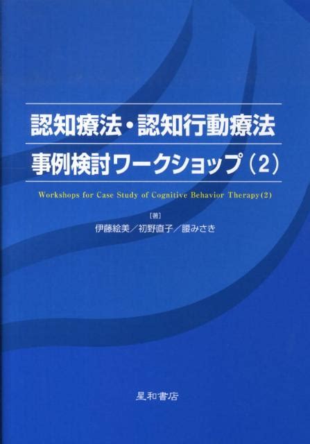 楽天ブックス 認知療法・認知行動療法事例検討ワークショップ（2） 伊藤絵美 9784791107247 本