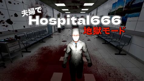 2【hospital 666】1つのミスが命取り！病院で異変を見つけて脱出するホラーゲームの地獄モードに夫婦で挑む Youtube