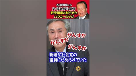 【石原伸晃ch】ハマコー伝説その②「父・慎太郎も驚愕！ハマコーのヤジ」shorts 浜田幸一 石原慎太郎 Youtube