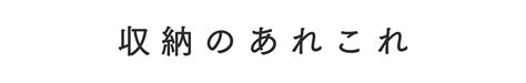 【あの人のデスク事情】10年以上、大切に使い続けてきた仕事道具に囲まれて（イラストレーター・柿崎こうこさん） 北欧、暮らしの道具店