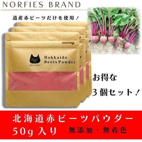 【送料無料】北海道赤ビーツパウダー 50g お得な3個セット 無農薬栽培 100％北海道産 ビーツ粉末 Norfies Brandノル