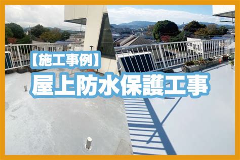 【施工事例】屋上防水保護工事の手順 マルヰガス東京株式会社 八王子のリフォーム専門店