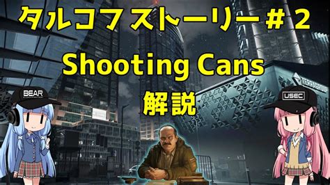 タルコフストーリー第2話Shooting Cans射撃試験ボイスロイド解説 Escape from Tarkov YouTube