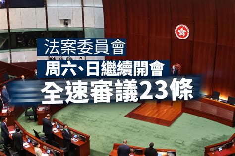 23條立法｜法案委員會明日及後日繼續開會審議條文