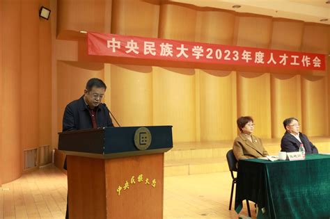 学校召开2023年度人才工作会议 强调：提高政治站位，多措并举求实效，持续深化改革，以高质量人才工作推进学校事业高质量发展 中央民族大学信息公开