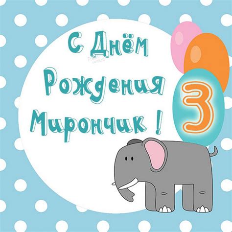 Открытка с днем рождения Мирон на 3 года - поздравляйте бесплатно на ...
