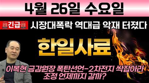 한일자료 🚨하필 장마감후 뜬 소식 시장대폭락 거대 악재 발생했다 이복현 금감원장 시장 이상과열 2차전지 등 잡아내겠다 발표