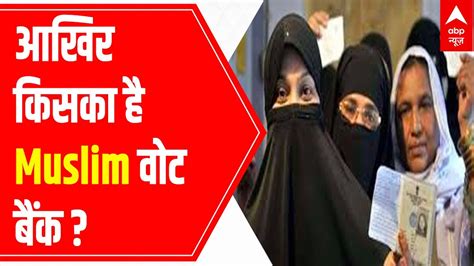 Up Election Result 2022 आखिर किसका है Muslim वोट बैंक Abp News Youtube