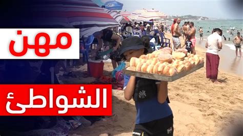 مهن الشواطئ تزدهر مع دخول موسم الاصطياف Youtube