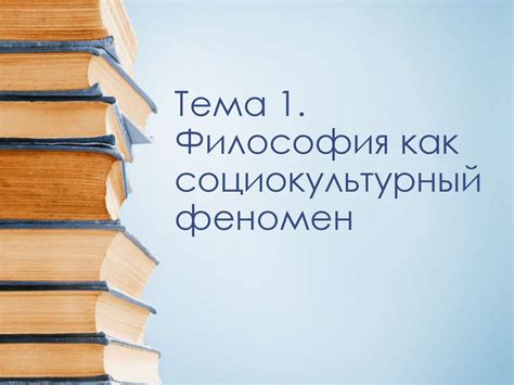 Философия как социокультурный феномен - online presentation