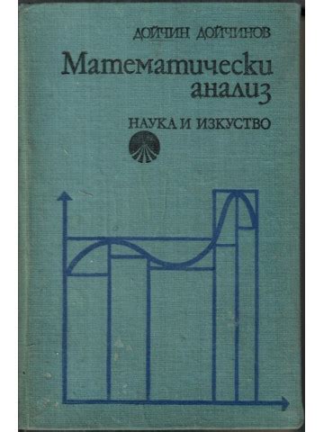 Математически анализ | Дойчин Дойчинов | 1975г. | Книга