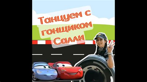 Колесики с гонщиком Салли - YouTube