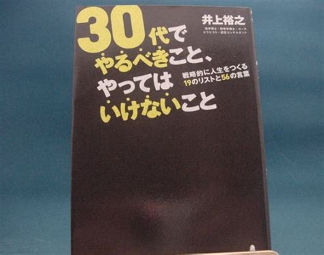 井上裕之さんの30代でやるべきこと、やってはいけないことの中古書籍販売サイトです。