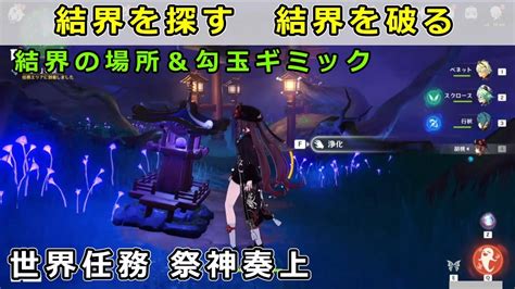 原神「結界を探す」「結界を破る」攻略【稲妻 世界任務 祭神奏上】神櫻大祓 Youtube