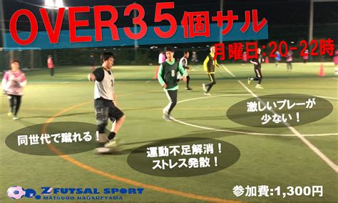 Z Futsal Sport 松戸流山｜【オーバー35歳個サル】20 22 個人参加フットサル Labola総合予約