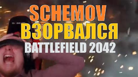 РЕАКЦИЯ СХЕМОВА на трейлер BATTLEFIELD 2042 СЛЁЗЫ WARning Schemov на